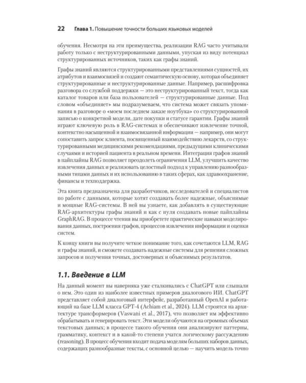 Основы GraphRAG. Улучшенный RAG на базе графов знаний