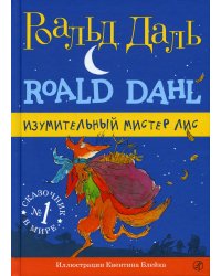 Изумительный мистер Лис. 3-е изд., испр