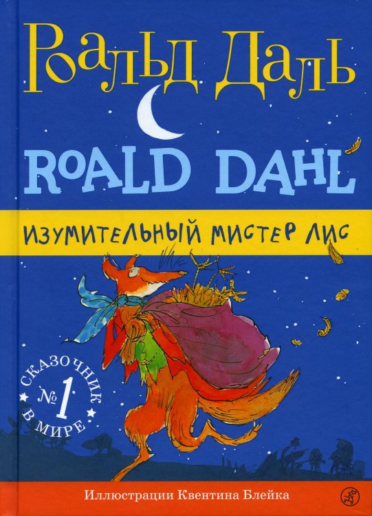 Изумительный мистер Лис. 3-е изд., испр