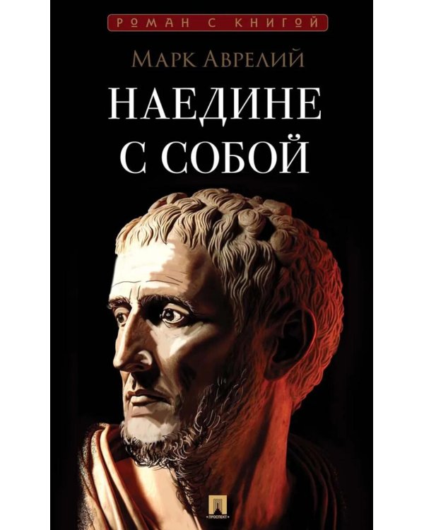 Наедине с собой
