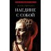 Наедине с собой