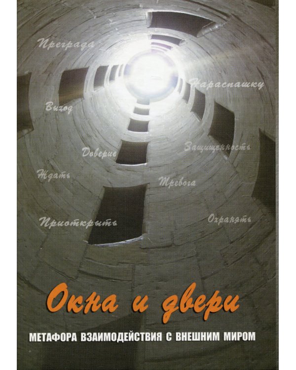 Окна и двери. Метафора взаимодействий с внешним миром. 80 карт с изображениями, 32 карты со словами, инструкция