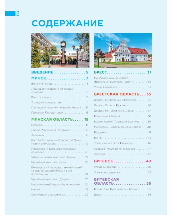 Завораживающая Беларусь. Путешествие по уголкам страны, которые остаются в сердце