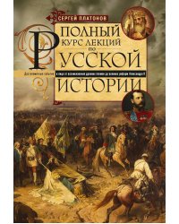 Полный курс лекций по русской истории. Достопамятные события и лица от возникновения древних племен до великих реформ Александр II