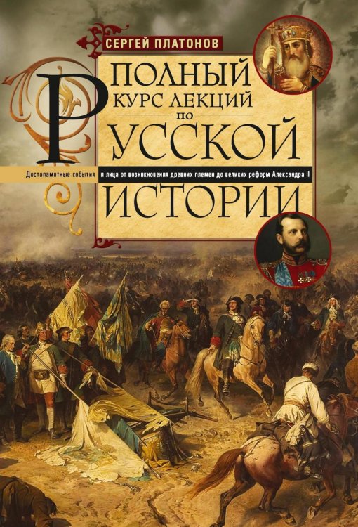 Обложка книги «Полный курс лекций по русской истории. Достопамятные события и лица от возникновения древних племен до великих реформ Александр II» — Платонов Сергей Фёдорович, ISBN 9785227113658