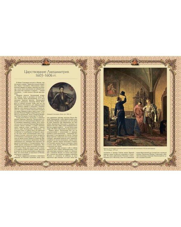 История Государства Российского