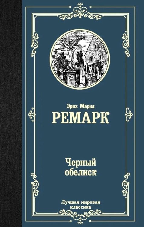 Черный обелиск