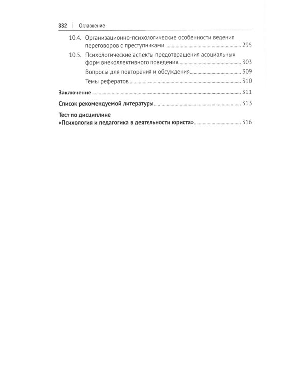Психология и педагогика в деятельности юриста: Учебник