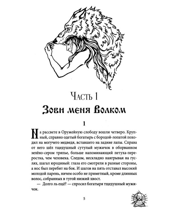 Зови меня Волком