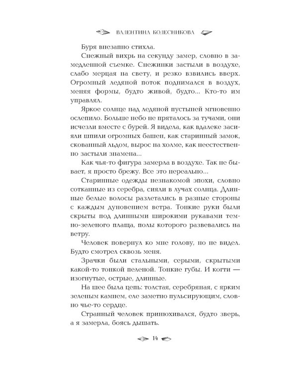 Пленница льда