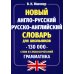Дополнительное изображение книги «Новый англо-русский русско-английский словарь для школьников 130 000 слов и словосочетаний»