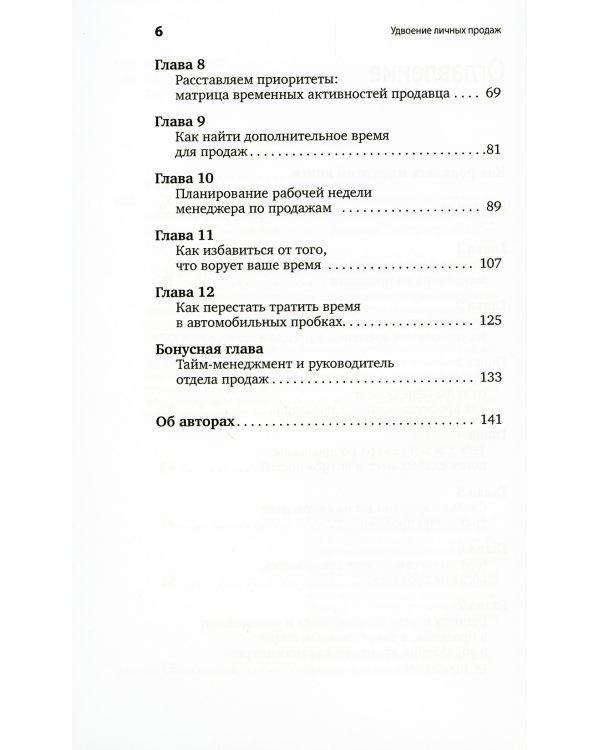 Удвоение личных продаж: Как менеджеру по продажам повысить свою эффективность. 3-е изд
