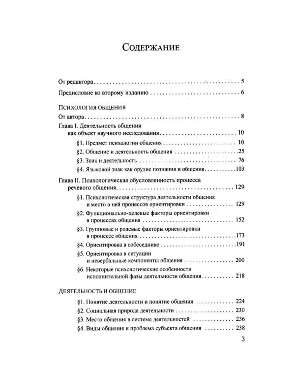 Психология общения. 6-е изд., испр. и доп