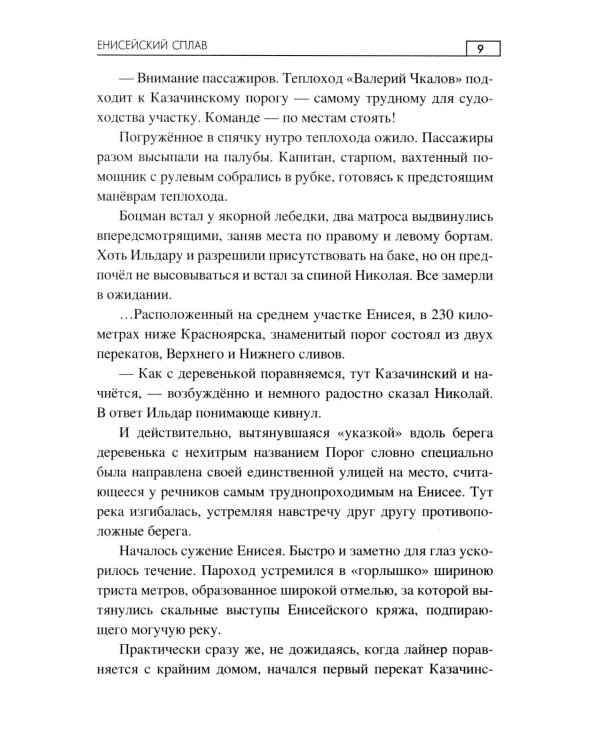Енисейский сплав: роман