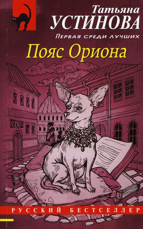 Русский бестселлер Пояс Ориона