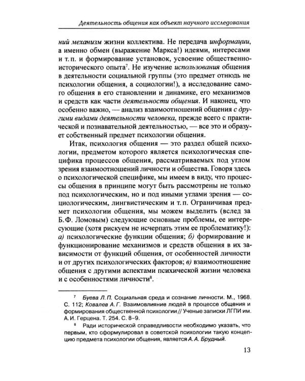 Психология общения. 6-е изд., испр. и доп