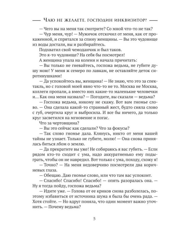 Чаю не желаете, господин инквизитор? (с автографом)