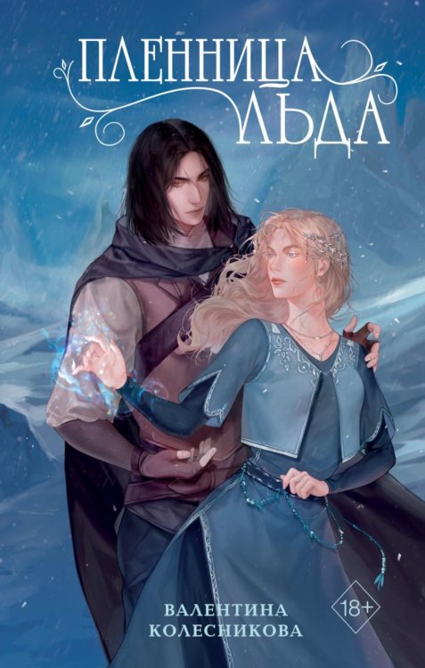 Young Adult. Молодежное российское фэнтези Пленница льда