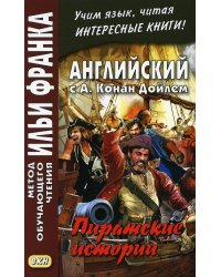 Английский с А. Конан Дойлем. Пиратские истории