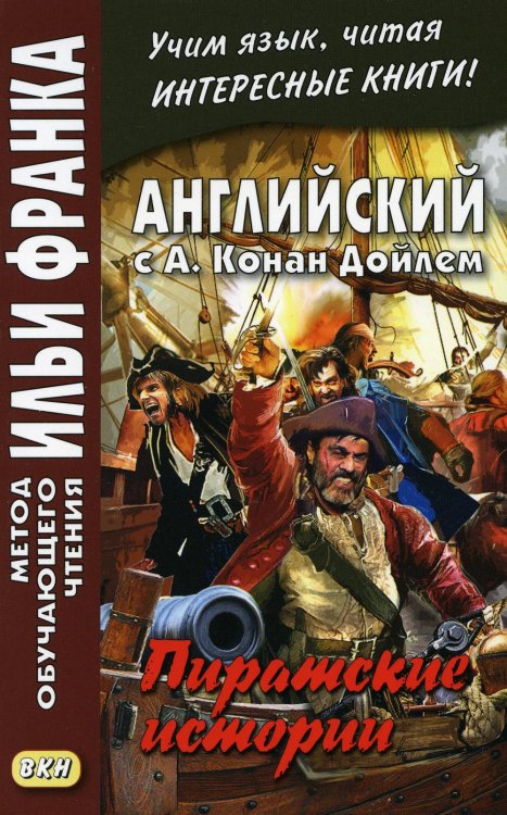 Метод обучающего чтения Ильи Франка Английский с А. Конан Дойлем. Пиратские истории