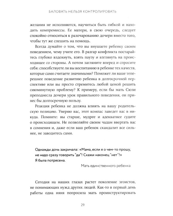 Баловать нельзя контролировать: Как воспитать счастливого ребенка