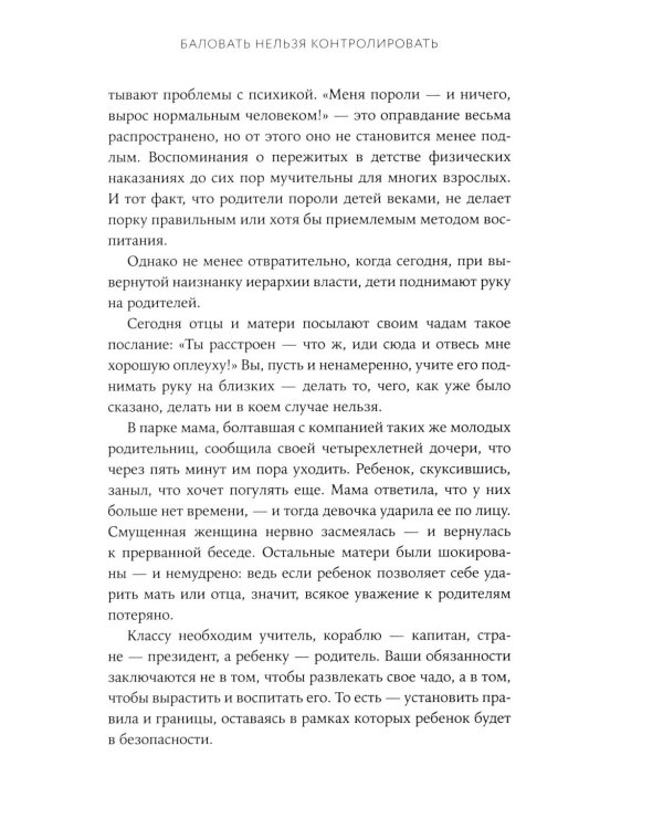 Баловать нельзя контролировать: Как воспитать счастливого ребенка