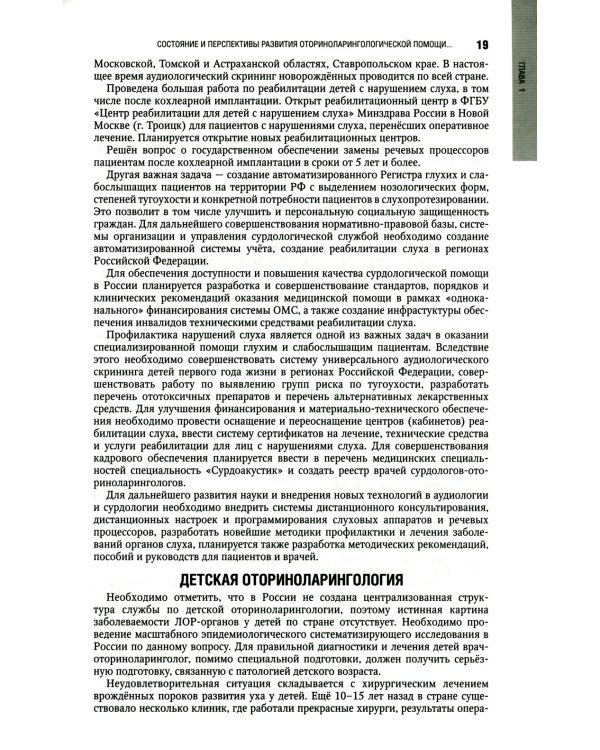 Оториноларингология: национальное руководство. 2-е изд., перераб. и доп