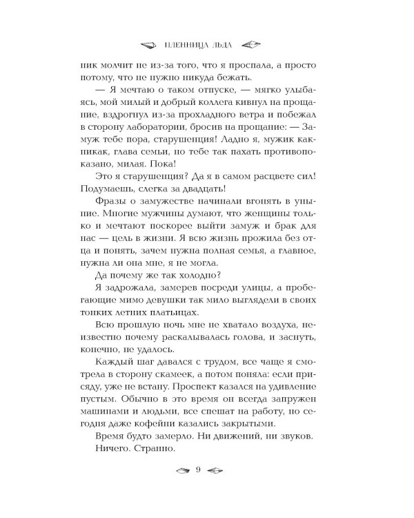 Пленница льда