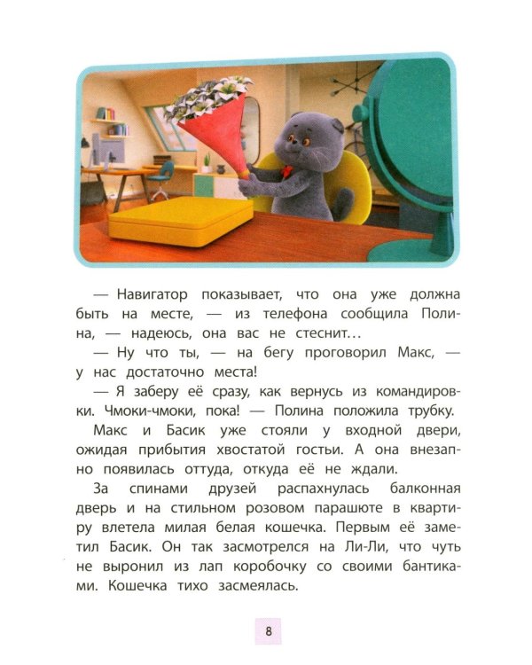 Кот Басик. Новая соседка. 2 сезон