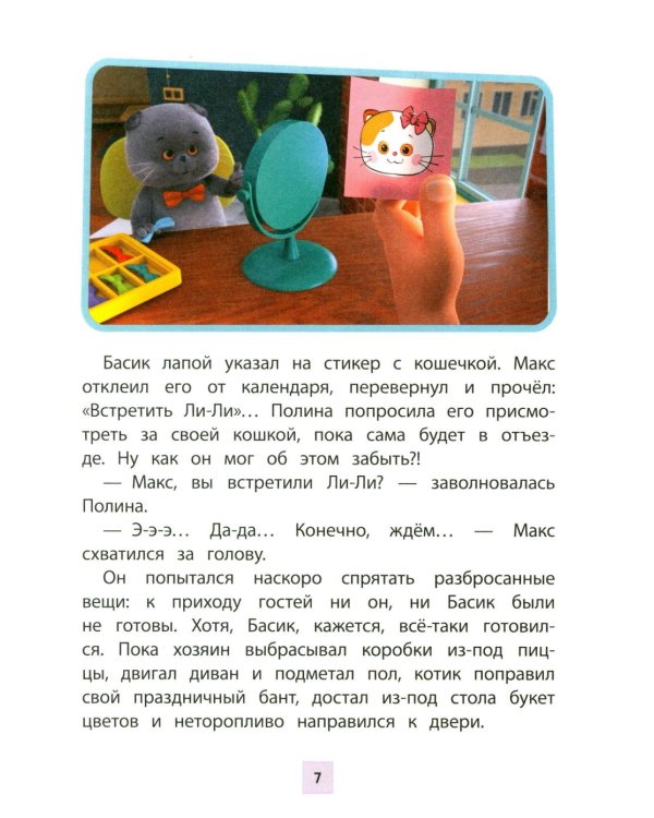 Кот Басик. Новая соседка. 2 сезон