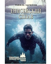 Енисейский сплав: роман