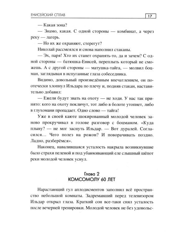 Енисейский сплав: роман