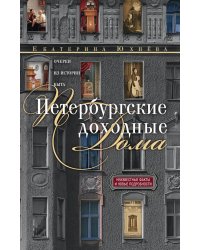 Петербургские доходные дома. Очерки из истории быта. 4-е изд., доп. и дораб