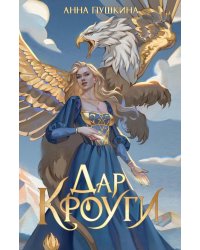 Дар Кроуги