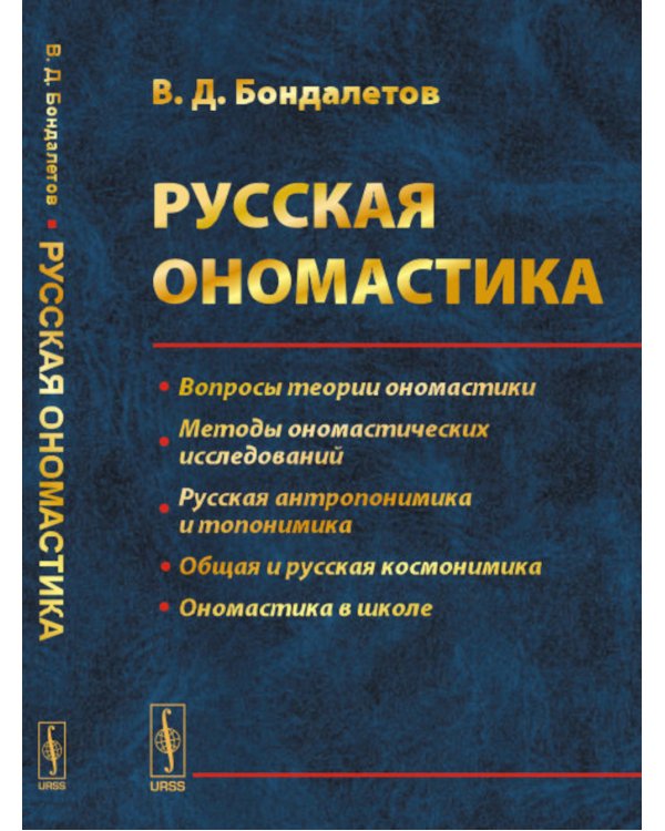 Русская ономастика: Учебное пособие