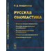 Русская ономастика: Учебное пособие