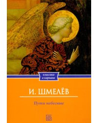 Пути небесные (обл.)