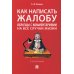 Как написать жалобу: образцы с комментариями на все случаи жизни: Сборник Как написать жалобу: образцы с комментариями на все случаи жизни: Сборник