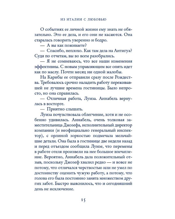 Из Италии с любовью: роман