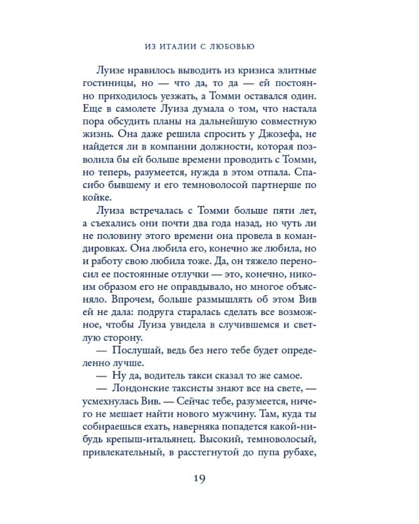 Из Италии с любовью: роман