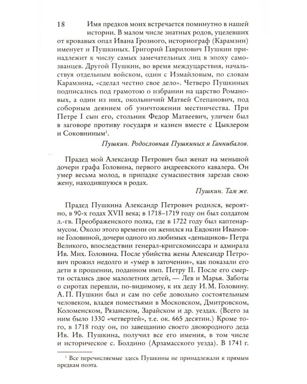 Пушкин в жизни