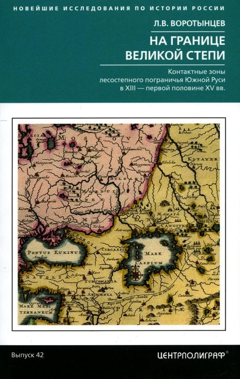 Новейшие исследования по истории России На границе Великой степи. Контактные зоны лесостепного пограничья Южной Руси в XIII - первой половине XV в