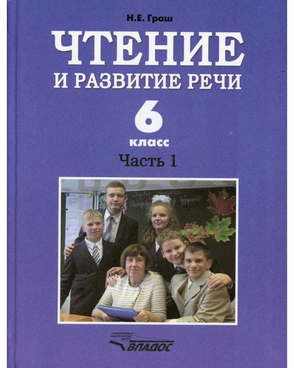 Чтение и развитие речи. 6 класс. В 2 ч. Ч. 1: Учебник
