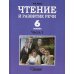 Чтение и развитие речи. 6 класс. В 2 ч. Ч. 1: Учебник