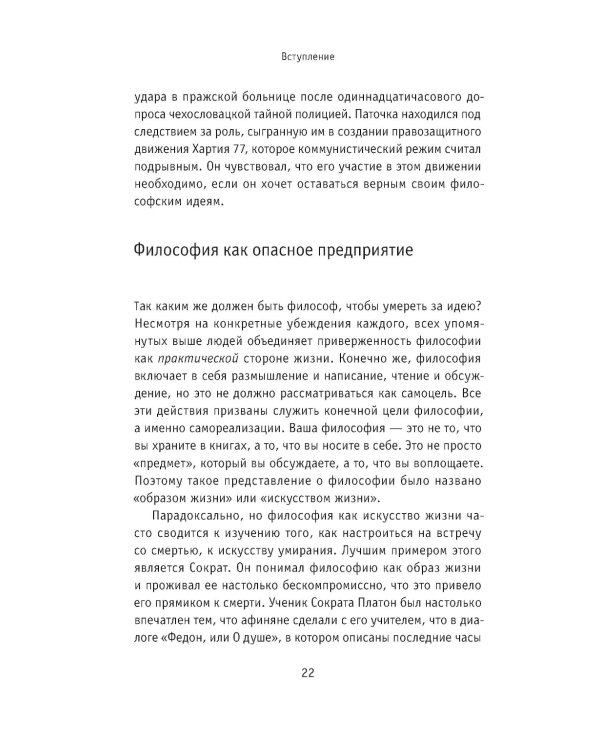 Умирая за идеи. Об опасной жизни философов