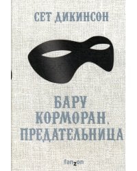 Бару Корморан, предательница