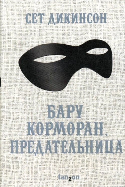 Бару Корморан, предательница