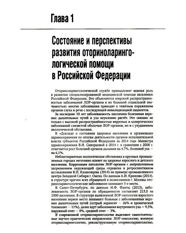 Оториноларингология: национальное руководство. 2-е изд., перераб. и доп