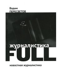Журналистика FULL