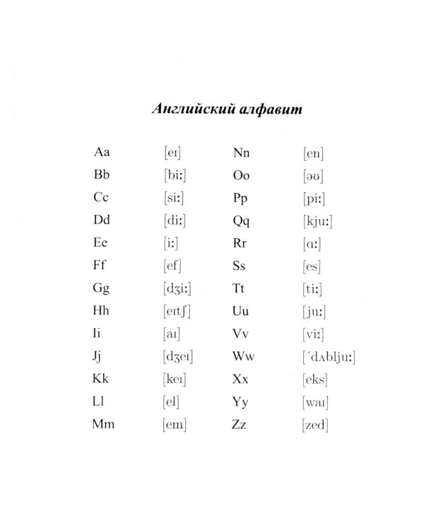 Дополнительное изображение книги «Новый англо-русский русско-английский словарь для школьников 130 000 слов и словосочетаний»